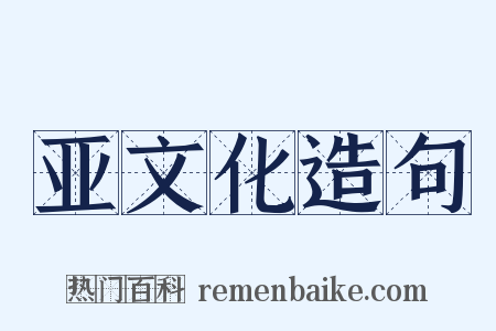 亚文化造句是什么意思的图片